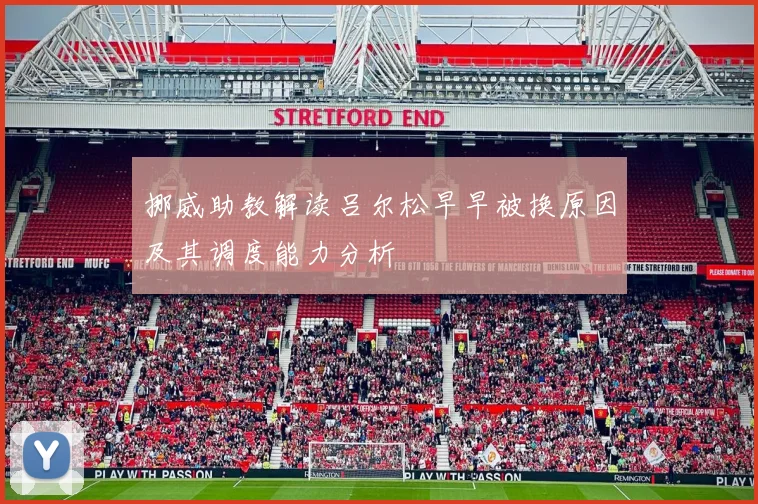 挪威助教解读吕尔松早早被换原因及其调度能力分析