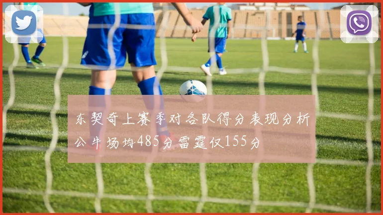 东契奇上赛季对各队得分表现分析公牛场均485分雷霆仅155分
