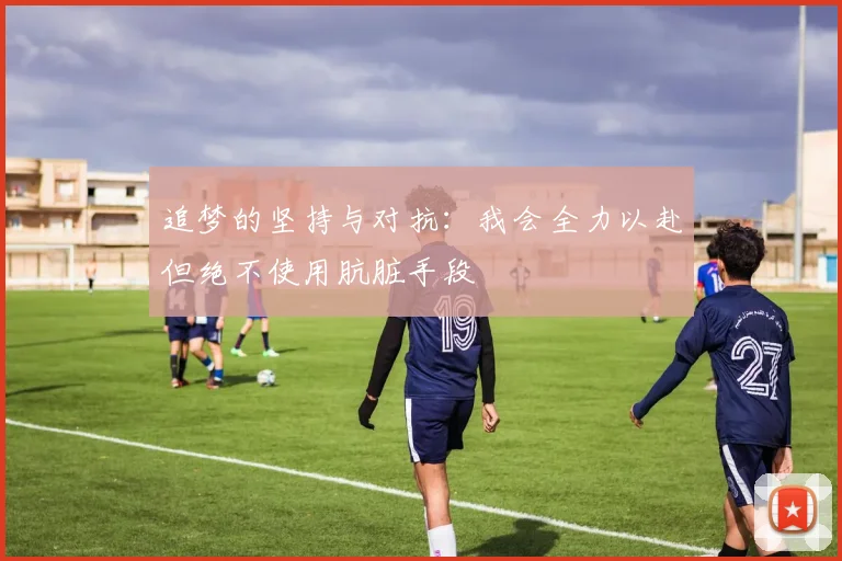 追梦的坚持与对抗：我会全力以赴但绝不使用肮脏手段