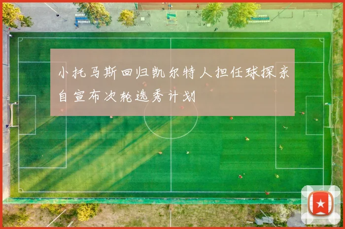 小托马斯回归凯尔特人担任球探亲自宣布次轮选秀计划
