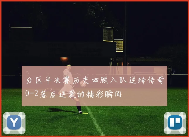 分区半决赛历史回顾八队逆转传奇0-2落后逆袭的精彩瞬间