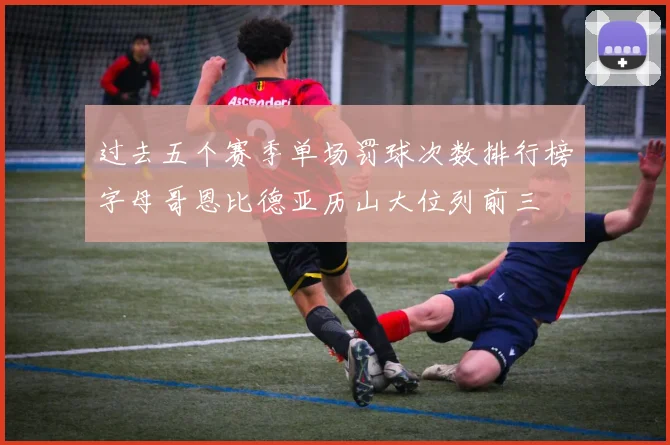 过去五个赛季单场罚球次数排行榜字母哥恩比德亚历山大位列前三