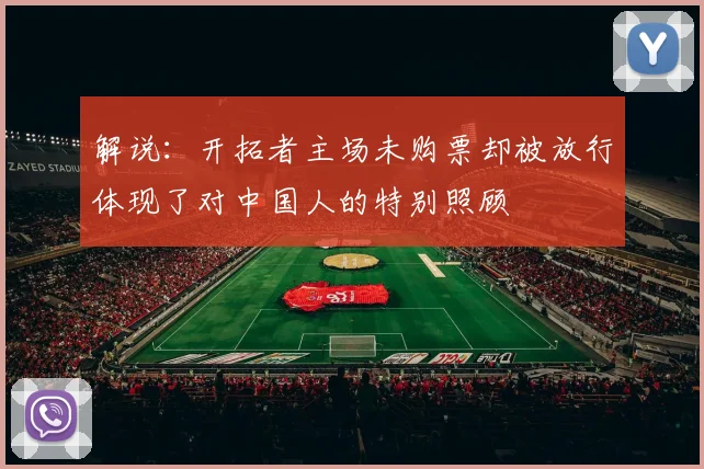 解说：开拓者主场未购票却被放行体现了对中国人的特别照顾