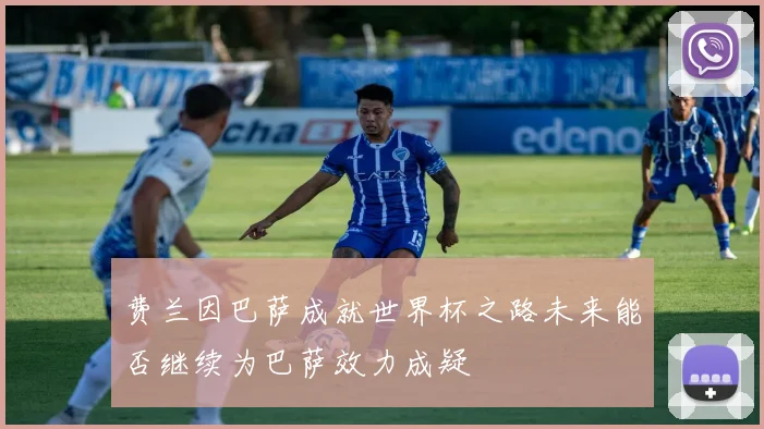 费兰因巴萨成就世界杯之路未来能否继续为巴萨效力成疑
