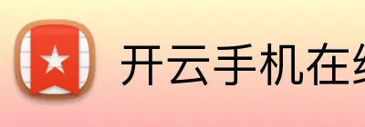 开云手机在线登陆官网 Logo